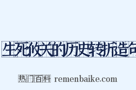 生死攸关的历史转折造句是什么意思的图片